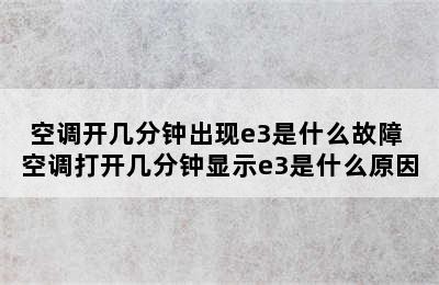 空调开几分钟出现e3是什么故障 空调打开几分钟显示e3是什么原因